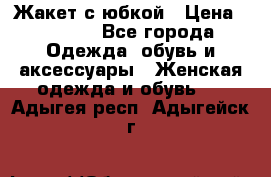 Жакет с юбкой › Цена ­ 3 000 - Все города Одежда, обувь и аксессуары » Женская одежда и обувь   . Адыгея респ.,Адыгейск г.